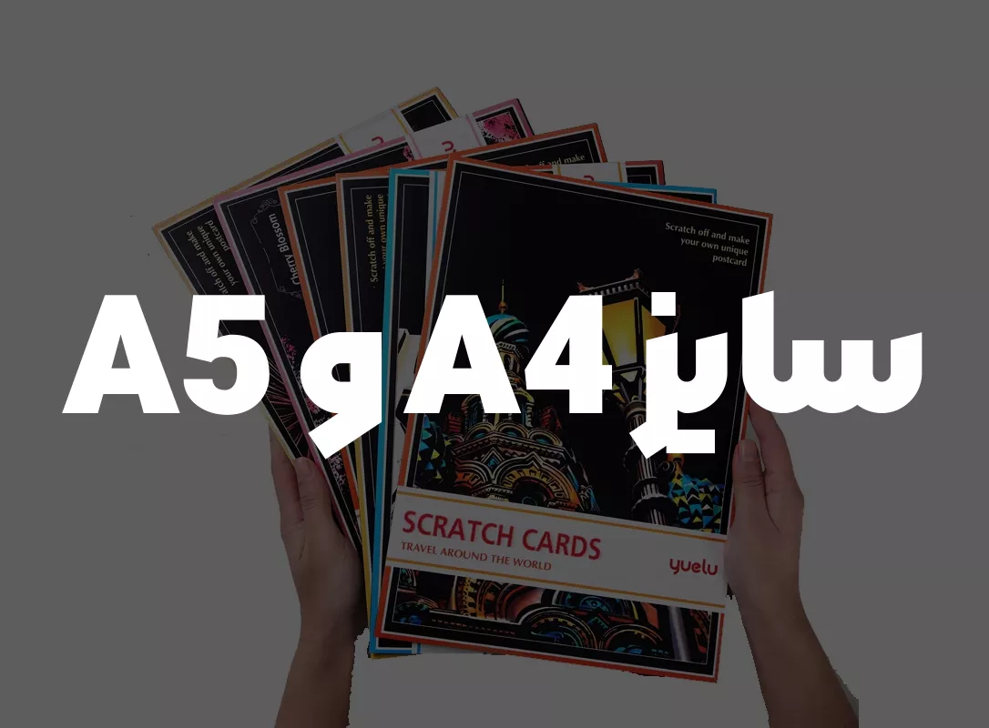 اسکرچ برد سایز A4 و A5